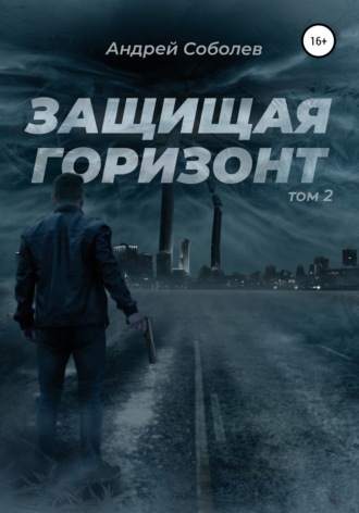 Обложка книги «Защищая горизонт. Том 2»