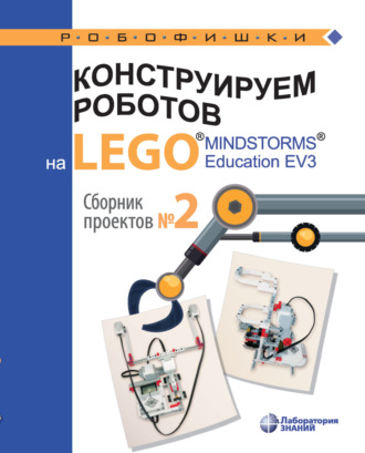 В. В. Тарапата. Конструируем роботов на LEGO® MINDSTORMS® Education EV3. Сборник проектов №2