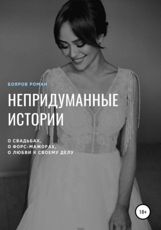 Обложка книги «Непридуманные истории»