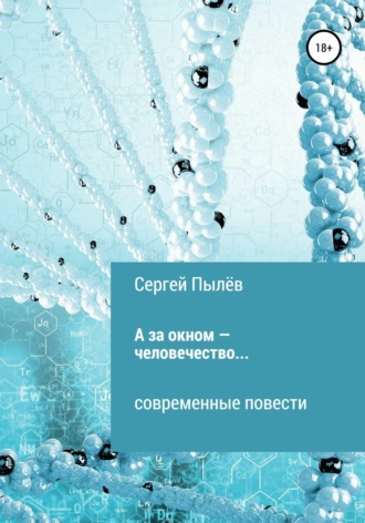 Сергей Прокофьевич Пылёв. А за окном – человечество…