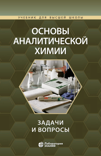 Ю. А. Золотов. Основы аналитической химии. Задачи и вопросы