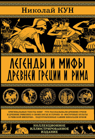 Обложка книги «Легенды и мифы древней Греции и Рима. Что рассказывали древние греки и римляне о своих богах и героях»