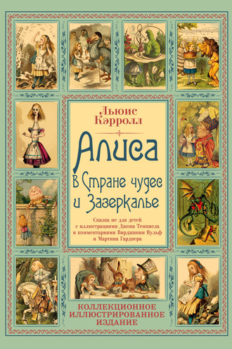 Льюис Кэрролл. Алиса в Стране чудес и Зазеркалье. Волшебная Англия