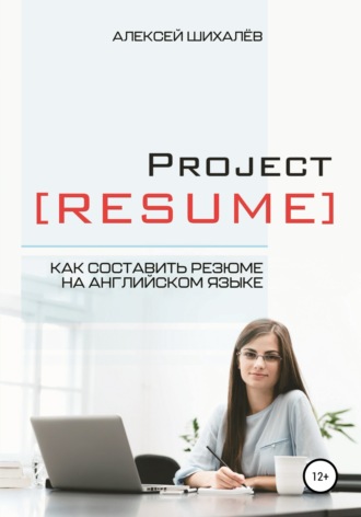 Алексей Викторович Шихалёв. Project Resume