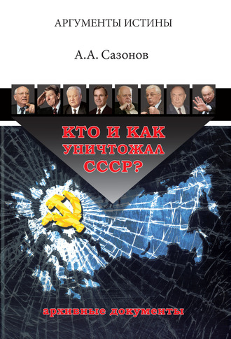 Обложка книги «Кто и как уничтожал СССР? Архивные документы»