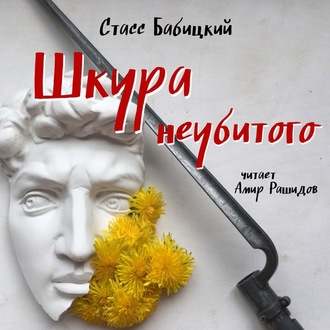 Обложка книги «Шкура неубитого»