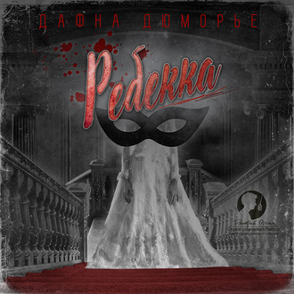 Обложка книги «Ребекка»
