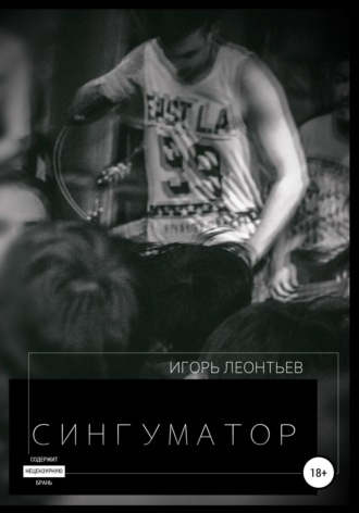 Обложка книги «Сингуматор»