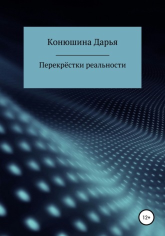 Дарья Сергеевна Конюшина. Перекрёстки реальности