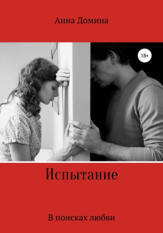 Обложка книги «Испытание»