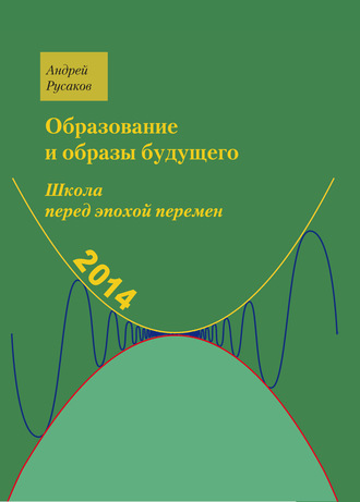 Андрей Русаков. Школа перед эпохой перемен. Образование и образы будущего