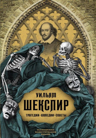Обложка книги «Трагедии. Комедии. Сонеты. Коллекционное иллюстрированное издание»