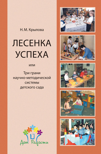 Обложка книги ««Лесенка успеха», или Три грани научно-методической системы детского сада»