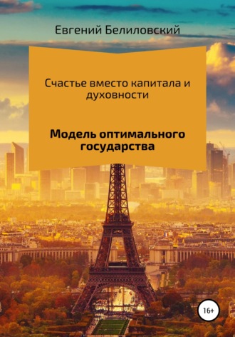 Обложка книги «Счастье вместо капитала и духовности. Модель оптимального государства»
