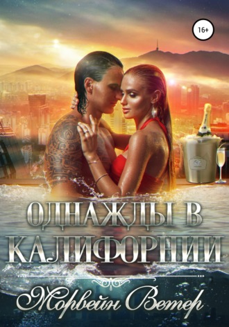 Обложка книги «Однажды в Калифорнии»