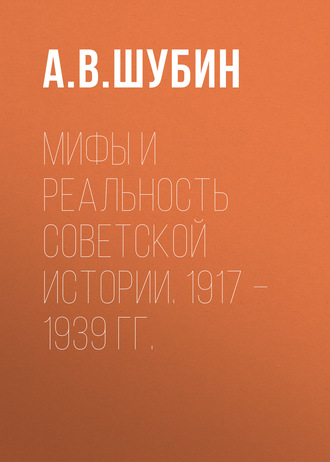 Обложка книги «Мифы и реальность советской истории. 1917 –1939 гг.»