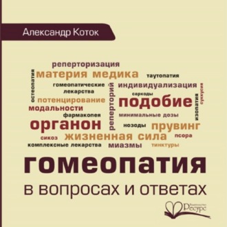 Обложка книги «Гомеопатия в вопросах и ответах»