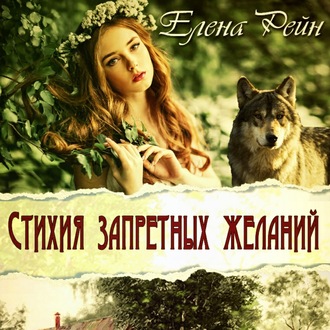 Обложка книги «Стихия запретных желаний»