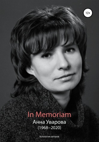 Обложка книги «In Memoriam. Анна Уварова (1968−2020)»