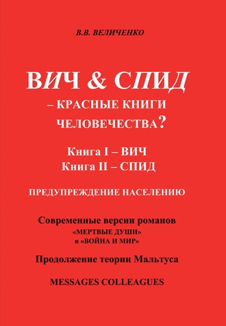 Обложка книги «ВИЧ & СПИД – Красные книги человечества?»