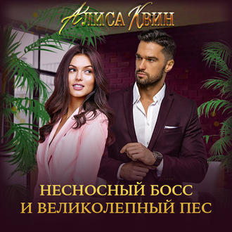 Обложка книги «Несносный босс и великолепный пес»