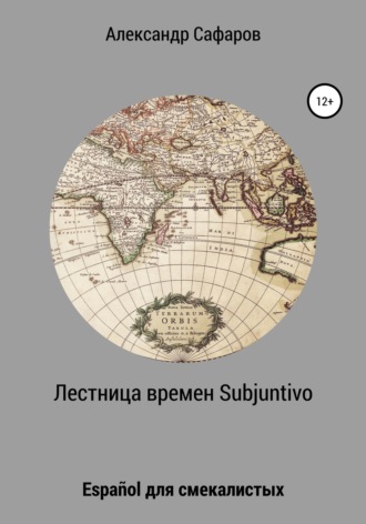 Обложка книги «Лестница времен Subjuntivo. Español для смекалистых»