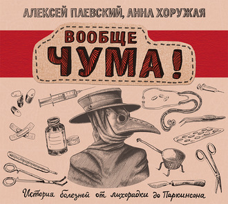 Обложка книги «Вообще ЧУМА! История болезней от лихорадки до Паркинсона»