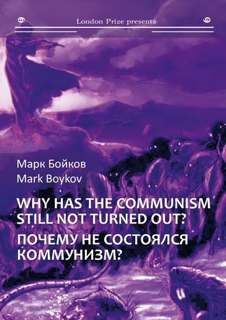 Обложка книги «Почему не состоялся коммунизм? (Кто виноват? Что делать? Куда идти?) / Why has the communism still not turned out? (Who is guilty? What should be done? Where to go?)»