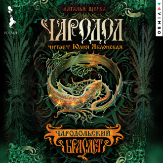 Обложка книги «Чародол. Чародольский браслет»