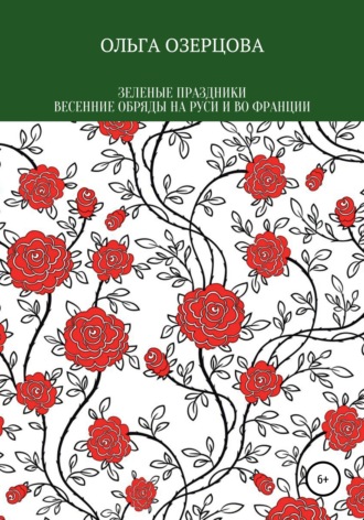 Обложка книги «Зеленые праздники. Весенние обряды на Руси и во Франции»