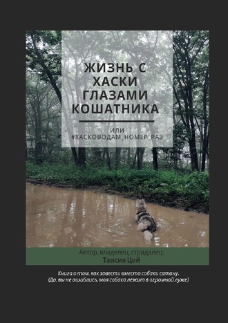 Обложка книги «Жизнь с хаски глазами кошатника, Или #Хасководам_номер_раз»