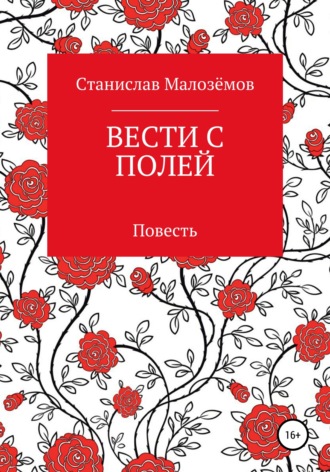 Обложка книги «Вести с полей»