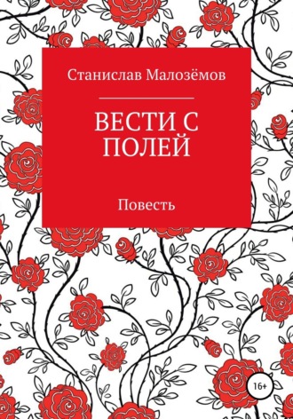 Станислав Борисович Малозёмов. Вести с полей