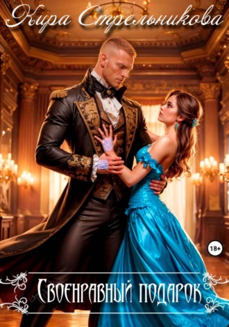 Кира Стрельникова. Своенравный подарок