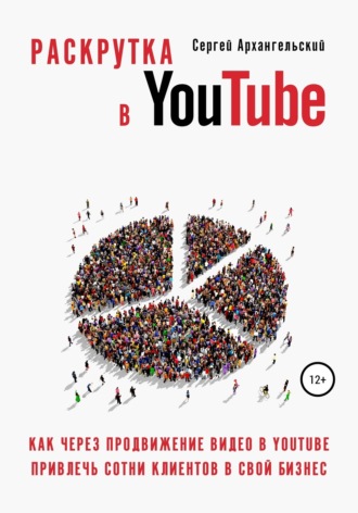 Обложка книги «Раскрутка в YouTube: Как через продвижение видео в YouTube привлечь сотни клиентов в свой бизнес»