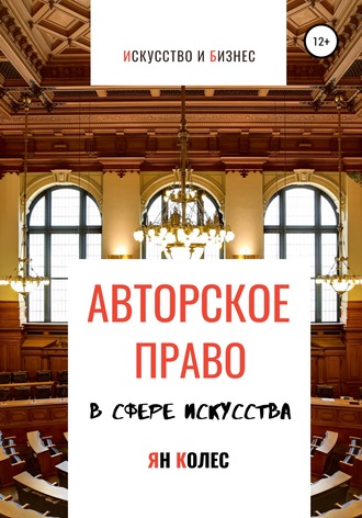 Ян Андреевич Колес. Авторское право в сфере искусства