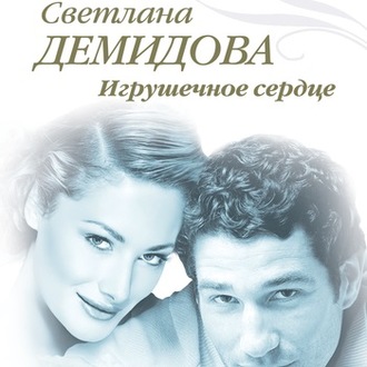 Обложка книги «Игрушечное сердце»