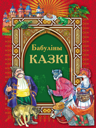 Обложка книги «Бабуліны казкі»