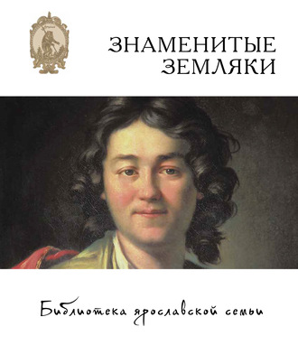 Обложка книги «Знаменитые земляки»