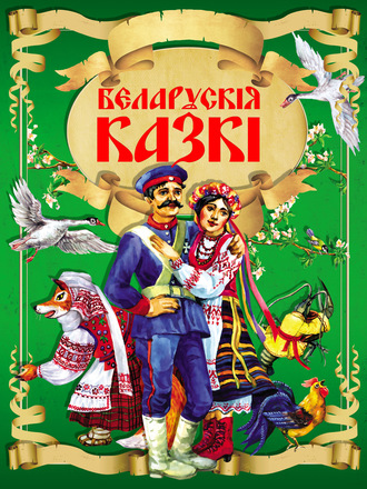 Обложка книги «Беларускія казкі»