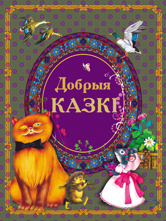 Обложка книги «Добрыя казкі»