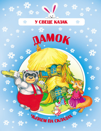Обложка книги «Дамок»