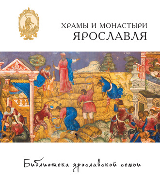 Обложка книги «Храмы и монастыри Ярославля»