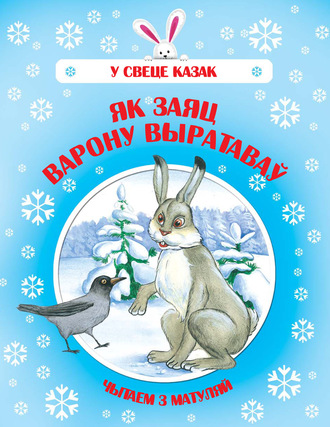 Обложка книги «Як Заяц Варону выратаваў»