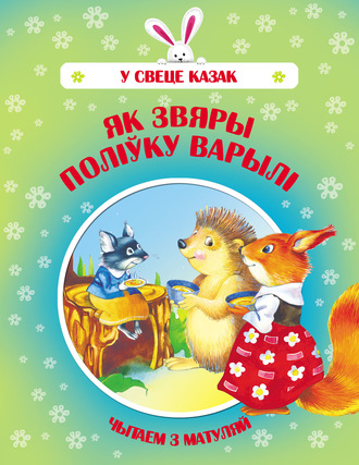 Обложка книги «Як звяры поліўку варылі»