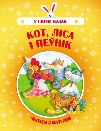 Обложка книги «Кот, Ліса і Пеўнік»