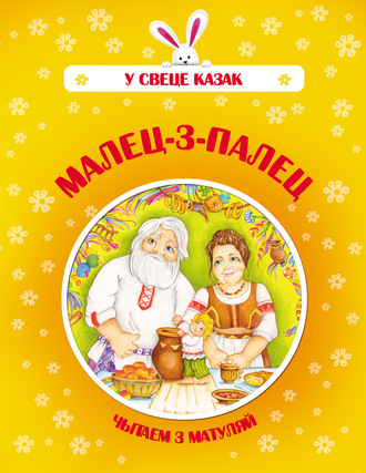 Обложка книги «Малец-з-палец»
