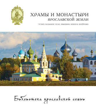 Обложка книги «Храмы и монастыри Ярославской земли: Углич, Большое Село, Мышкин, Некоуз, Брейтово»