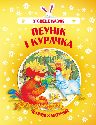 Обложка книги «Пеўнік і Курачка»