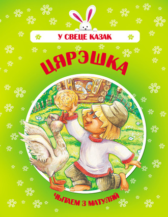 Обложка книги «Цярэшка»